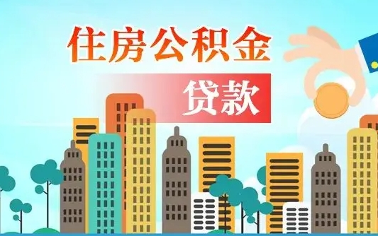 公积金最多能贷款多少_冠县公积金代办服务